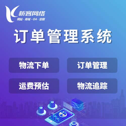 吉林订单管理系统