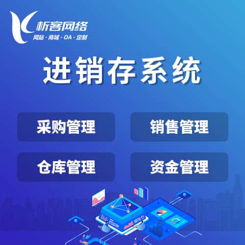 吉林进销存系统