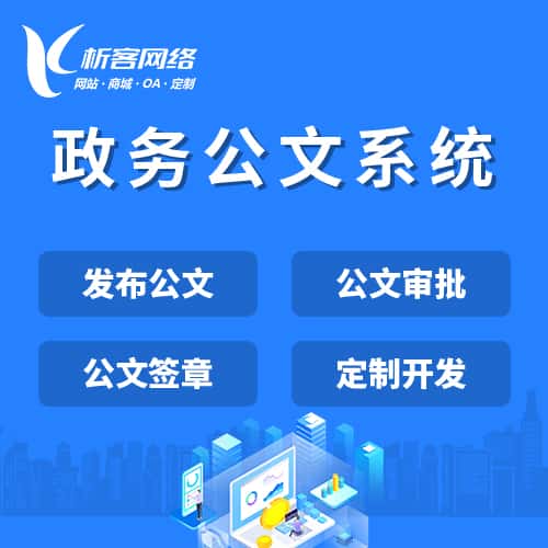 吉林政务公文系统