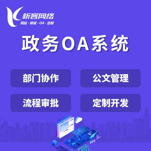 吉林政务OA系统
