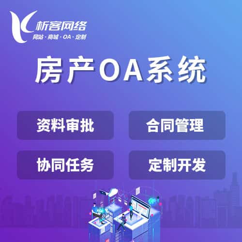 吉林房产OA系统