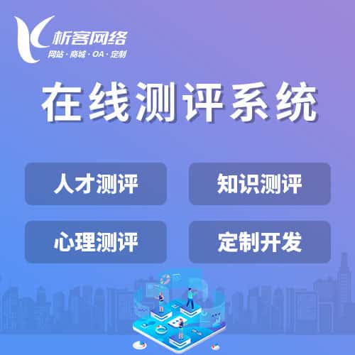 吉林在线测评系统