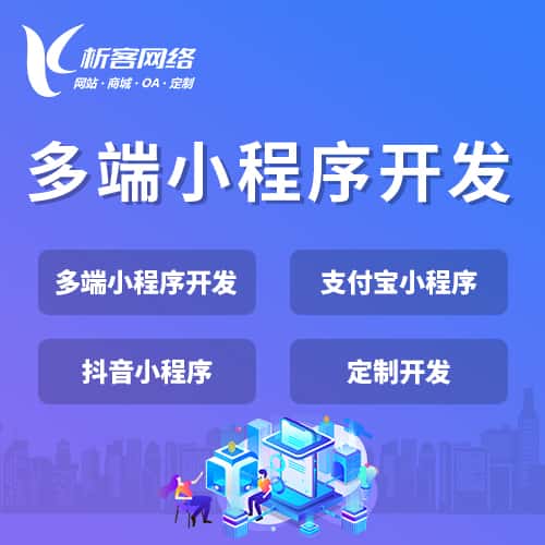 吉林多端小程序开发