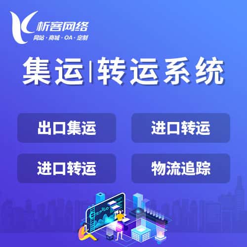 吉林集运|转运系统