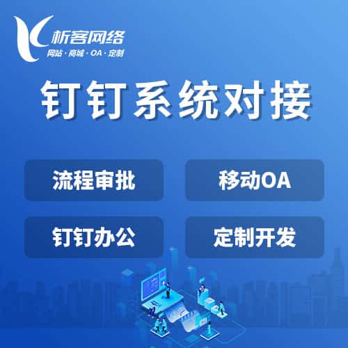吉林钉钉系统对接