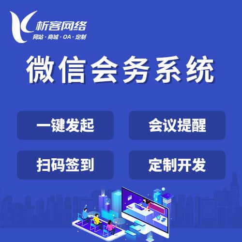 吉林微信会务系统