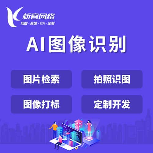 吉林AI图像识别