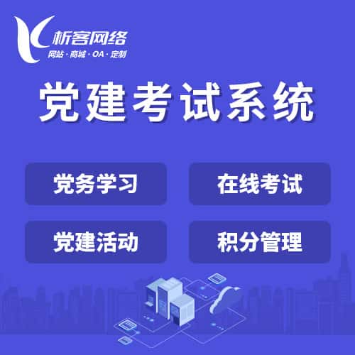 吉林党建考试系统|智慧党建平台|数字党建|党务系统解决方案