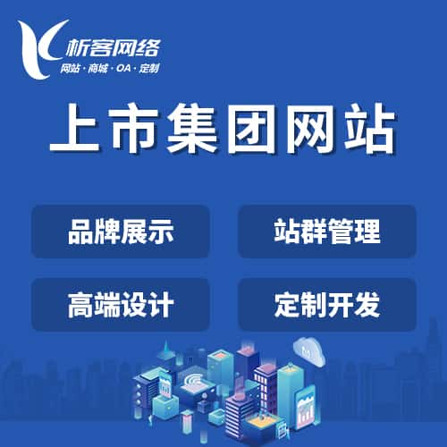 吉林上市集团网站定制