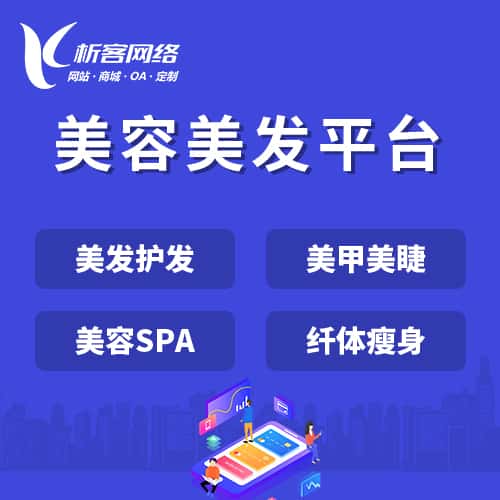 吉林美容美发平台