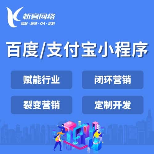 吉林百度支付宝小程序