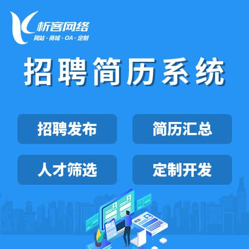 吉林招聘简历系统