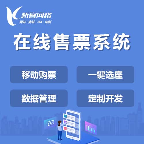 吉林在线售票系统
