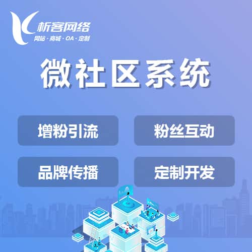 吉林微社区系统