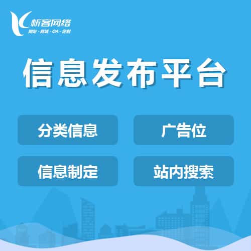 吉林信息发布平台
