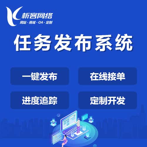 吉林任务发布系统