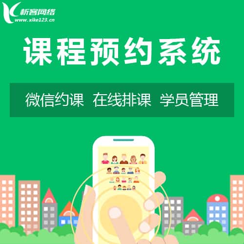 吉林课程预约系统