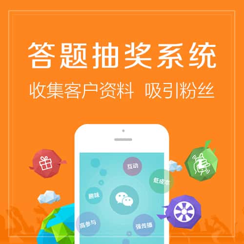 吉林答题抽奖系统