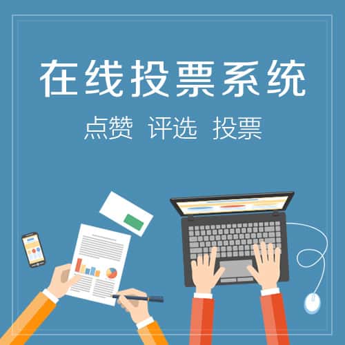 吉林在线投票系统