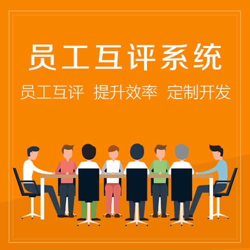 吉林员工互评系统
