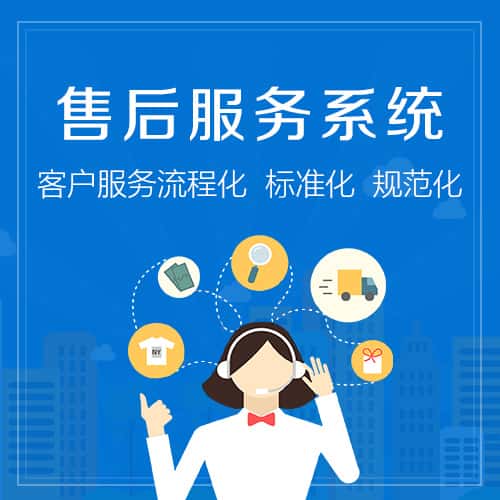 吉林售后服务系统
