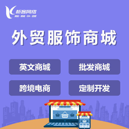 吉林外贸服饰商城建设