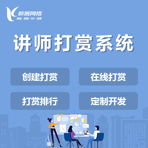 吉林讲师打赏系统