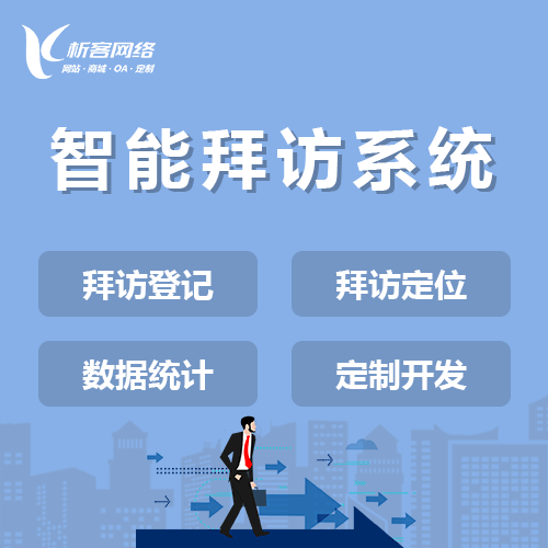 吉林智能拜访系统
