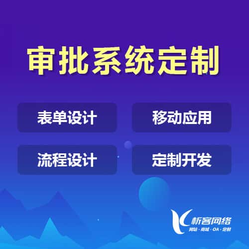 吉林办公审批系统定制