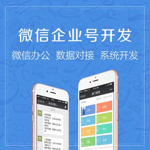 吉林微信企业号开发