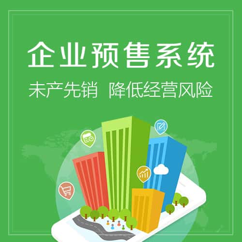 吉林预售系统