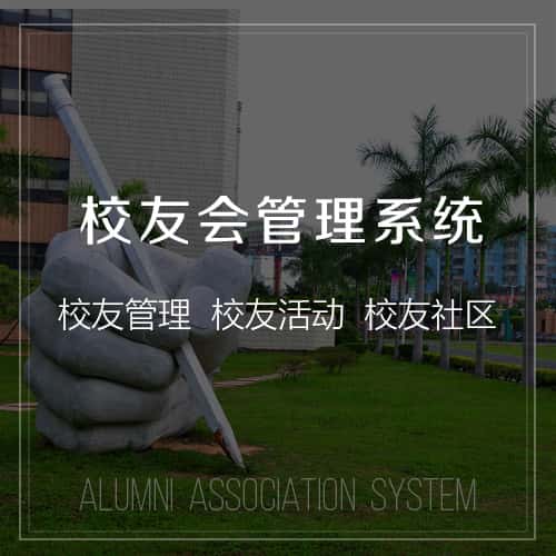 吉林校友会管理