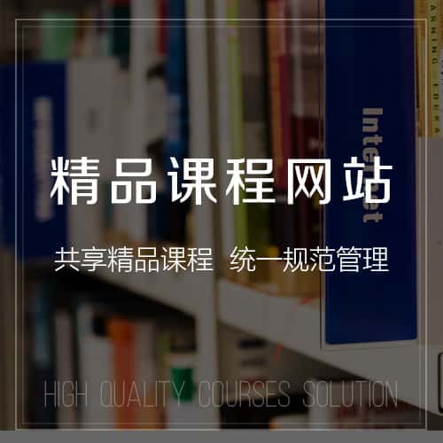 吉林精品课程网站