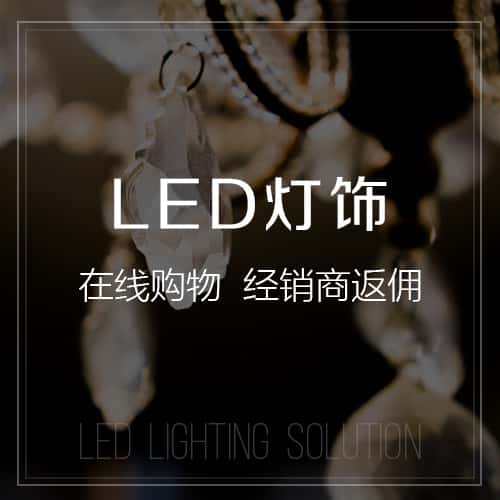 吉林LED灯饰