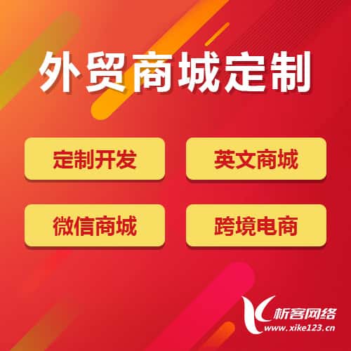 吉林外贸商城定制