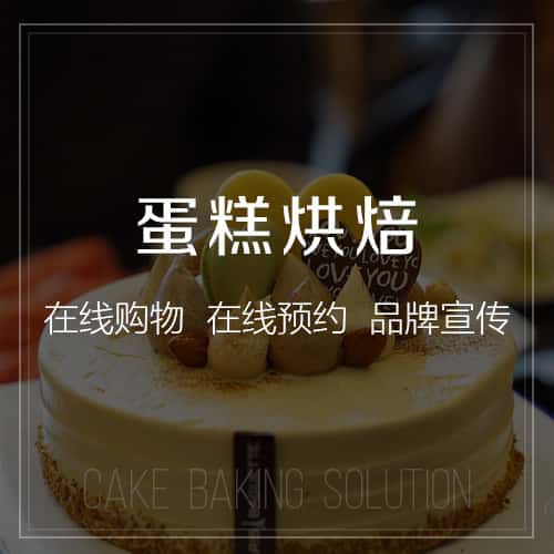 吉林蛋糕烘焙