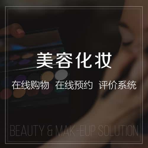 吉林美容化妆