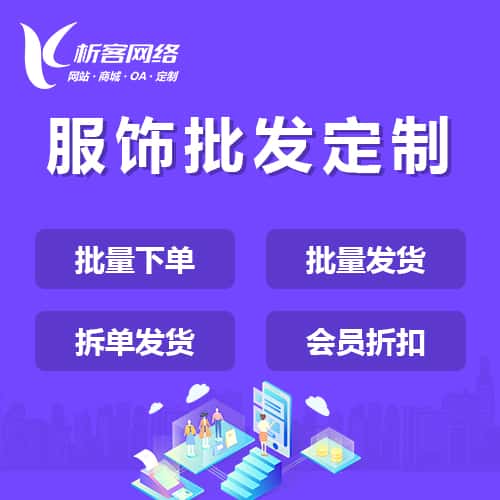 吉林服饰批发商城定制