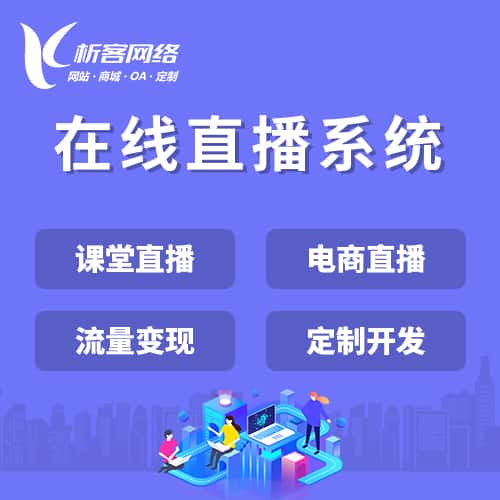 吉林在线直播系统