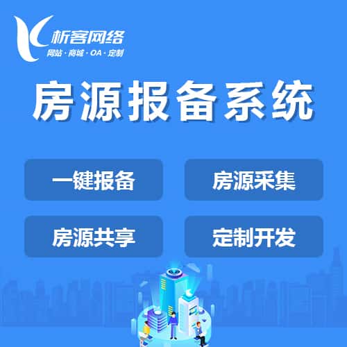 吉林房源报备系统