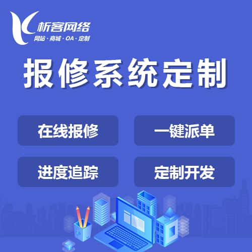 吉林报修系统定制