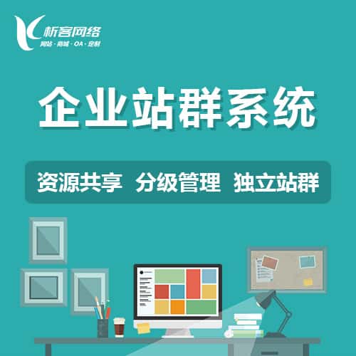 吉林企业站群系统