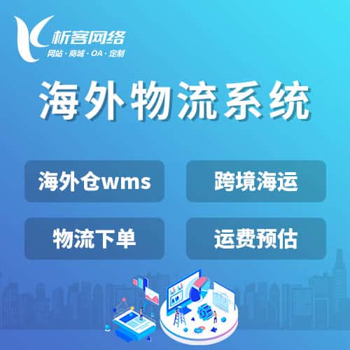 吉林跨境物流系统