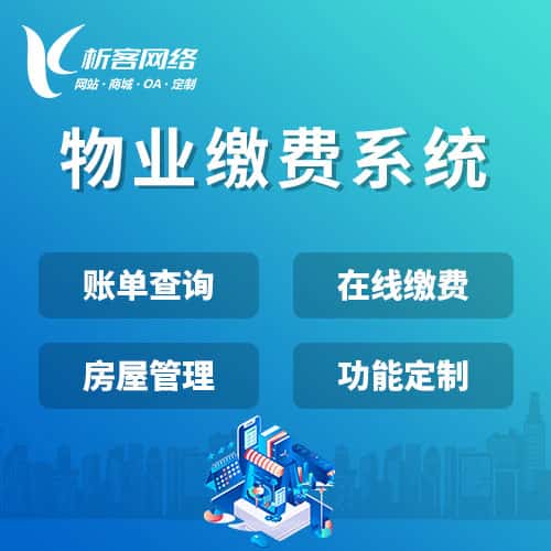吉林物业缴费系统