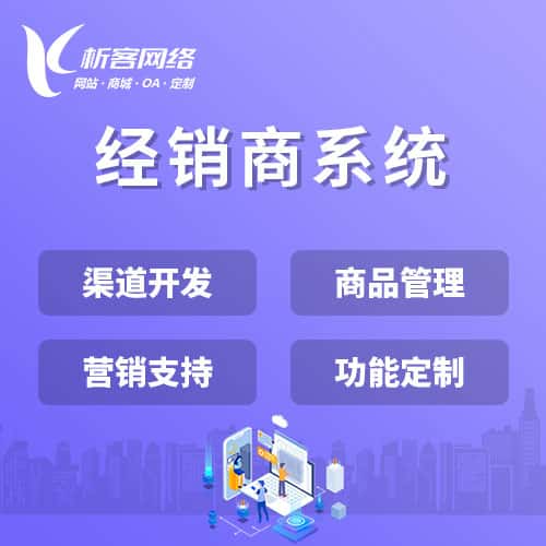 吉林经销商系统