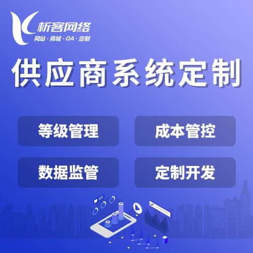 吉林供应商系统