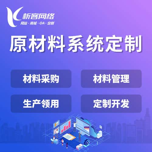 吉林原材料系统
