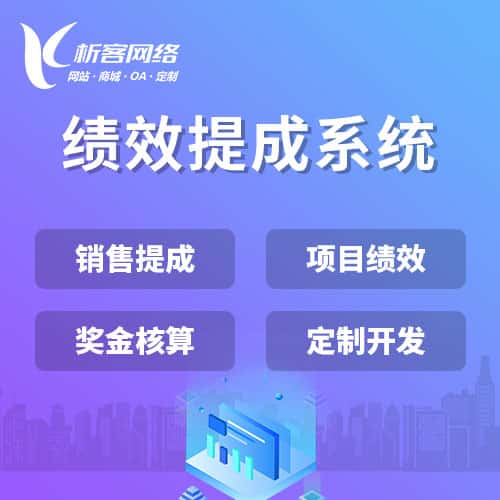 吉林绩效提成系统
