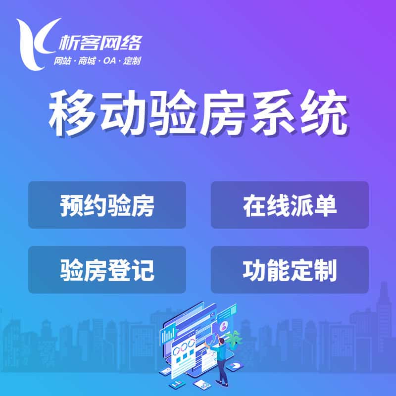 吉林移动验房系统