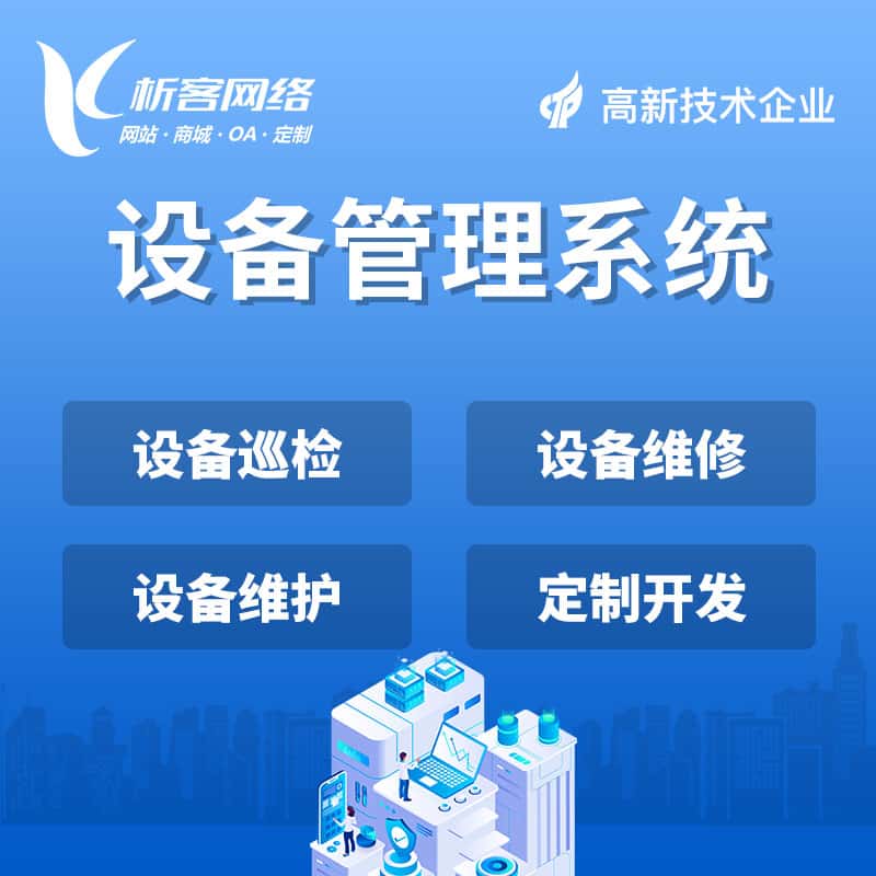 吉林设备管理系统